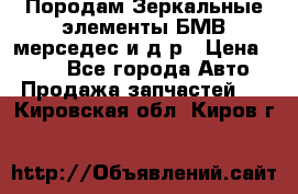 Породам Зеркальные элементы БМВ мерседес и д.р › Цена ­ 500 - Все города Авто » Продажа запчастей   . Кировская обл.,Киров г.